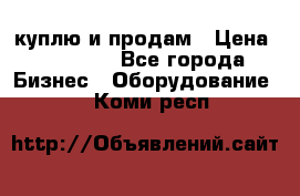 куплю и продам › Цена ­ 50 000 - Все города Бизнес » Оборудование   . Коми респ.